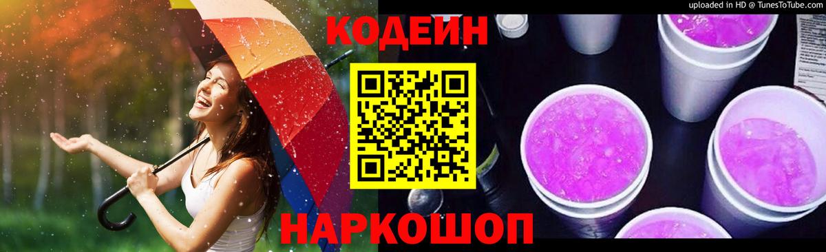 Кодеин Purple Drank Дубна